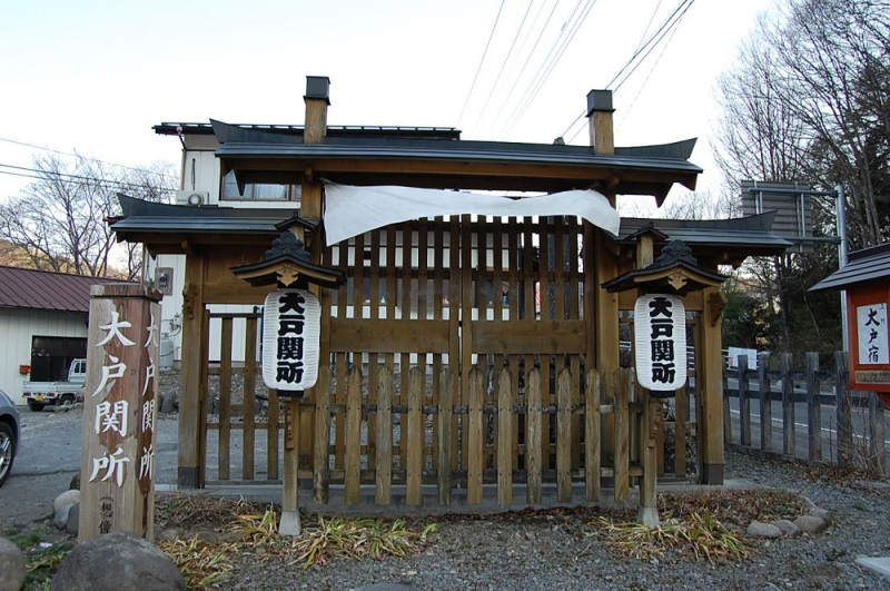 大戸宿の関所跡