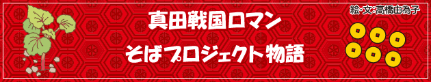 真田戦国ロマンそばプロジェクト物語