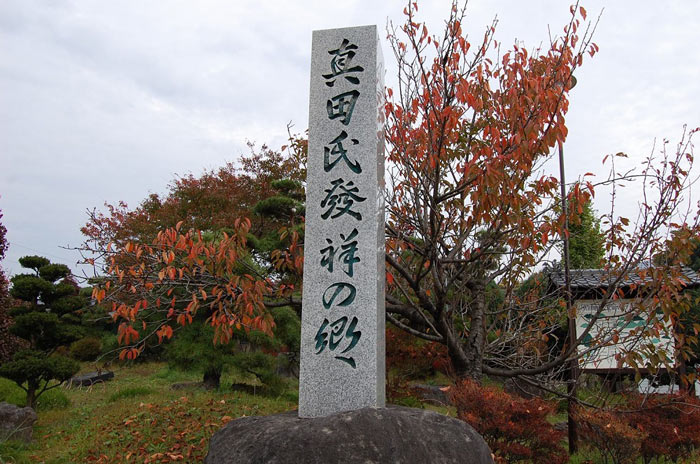 「真田氏発祥の郷」の碑