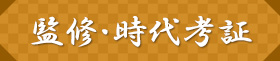 監修・時代考証