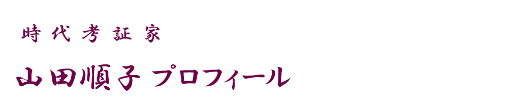 山田順子プロフィール