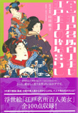 絵解き「江戸名所百人美女」江戸美人の粋なくらし