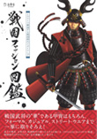 『戦国ファッション図鑑』―イラストで解説する戦国時代スタイリング―