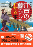 時代考証家が教える江戸の暮らしがわかる本