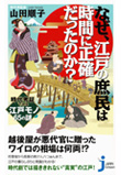 なぜ江戸の庶民は時間に正確だったのか？