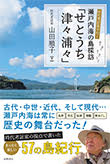 時代考証家が行く瀬戸内海の島探訪「せとうち津々浦々」