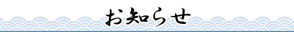 お知らせ一覧
