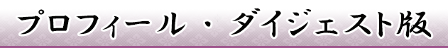 プロフィールダイジェスト版