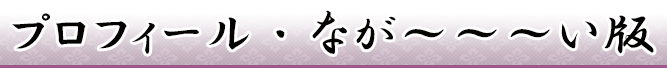 プロフィールなが～～～い版