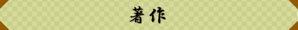 著作