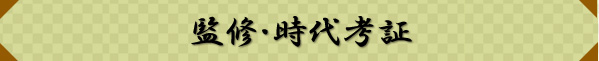 監修・時代考証