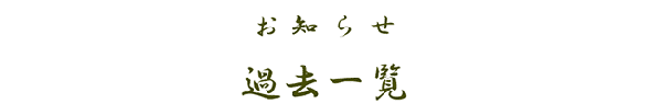 過去の一覧