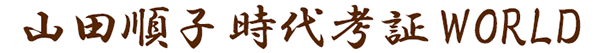 山田順子 時代考証 WORLD